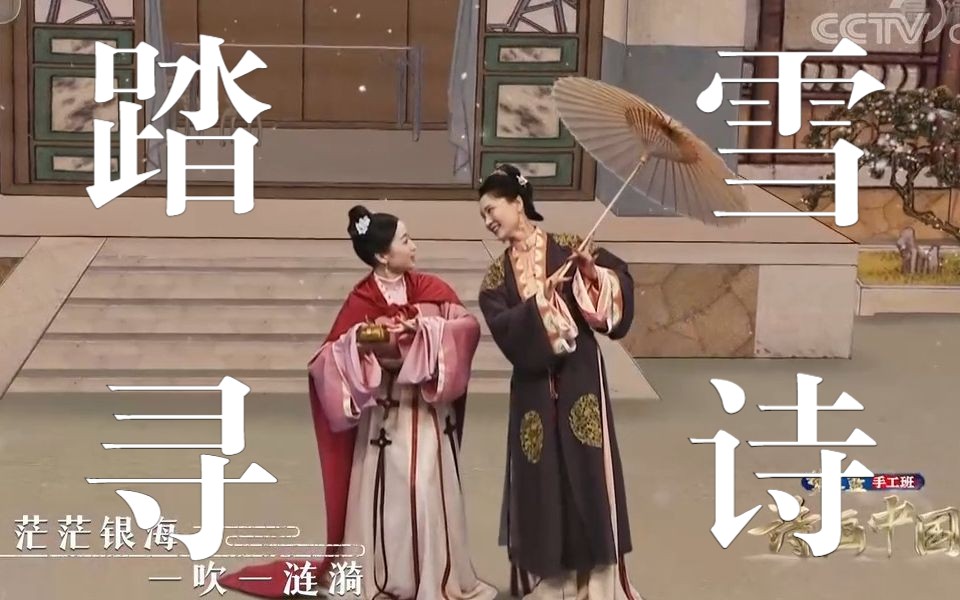 [图]【诗画中国】《踏雪寻诗》 演唱：何赛飞 姚徐依 | 沉浸式感受古人踏雪寻诗的浪漫