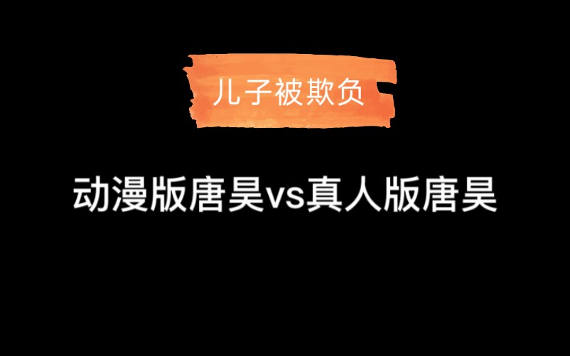 [图]斗罗大陆动漫vs斗罗大陆剧版，我昊爹的b格啊