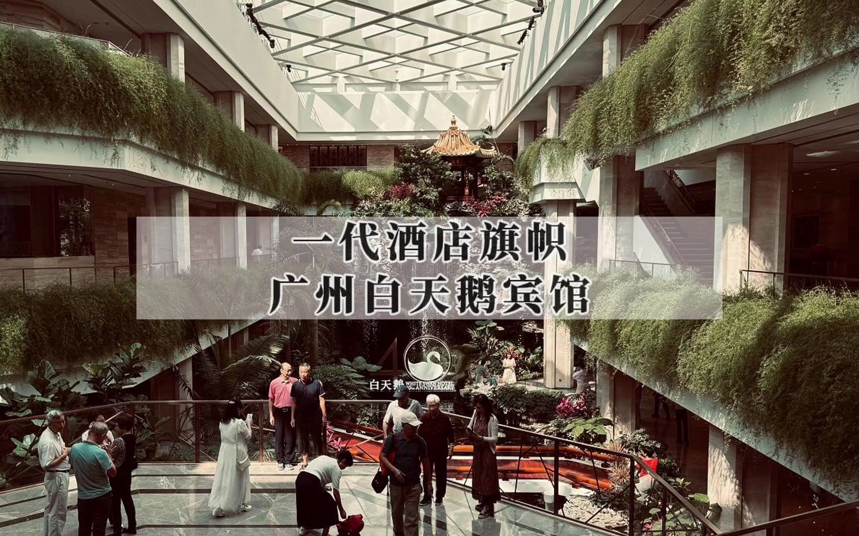 中国初代五星级大饭店扛鼎之作!2023年重新体验开业四十周年的广州白天鹅宾馆哔哩哔哩bilibili