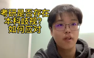 Download Video: 考研是否存在本科歧视？如何应对，一战上岸北大光华的学长给你答案