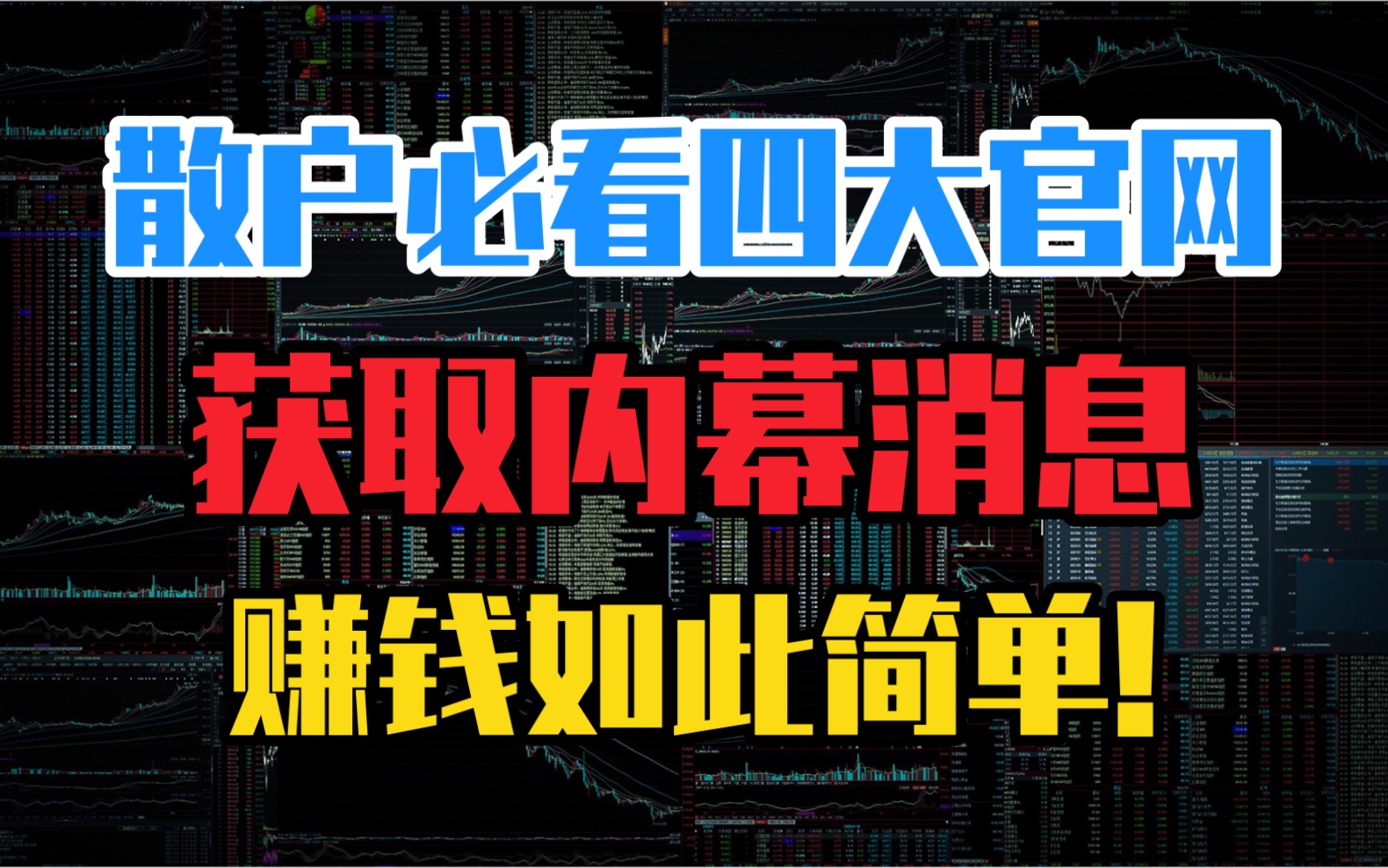 这四大官网,让你和机构同步获取内幕消息,吃肉变轻松.哔哩哔哩bilibili