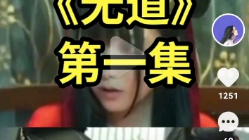 (无道)1哔哩哔哩bilibili