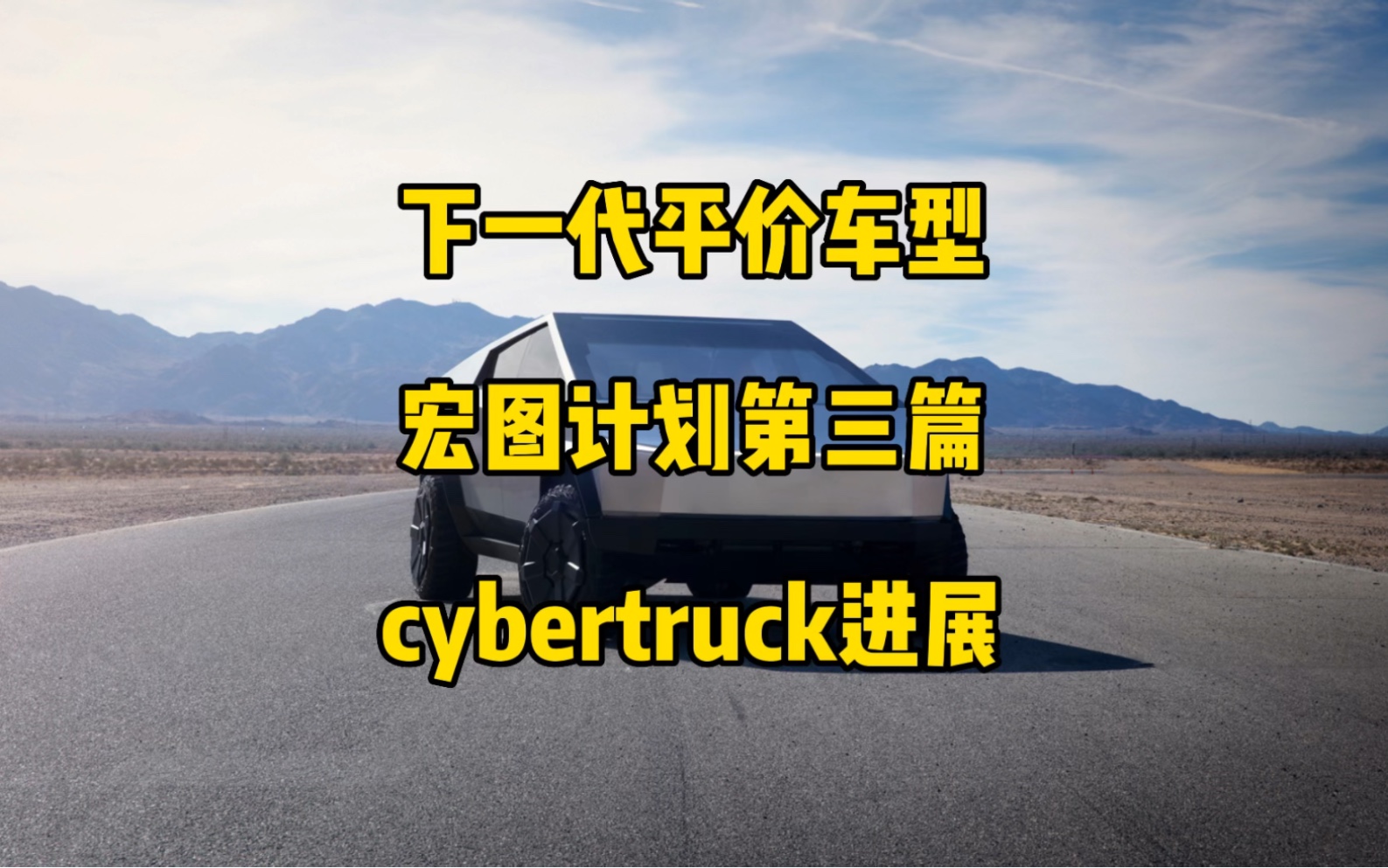 宏图计划下一代平价车型更多消息透露,cybertruck最新进展.(转载)哔哩哔哩bilibili