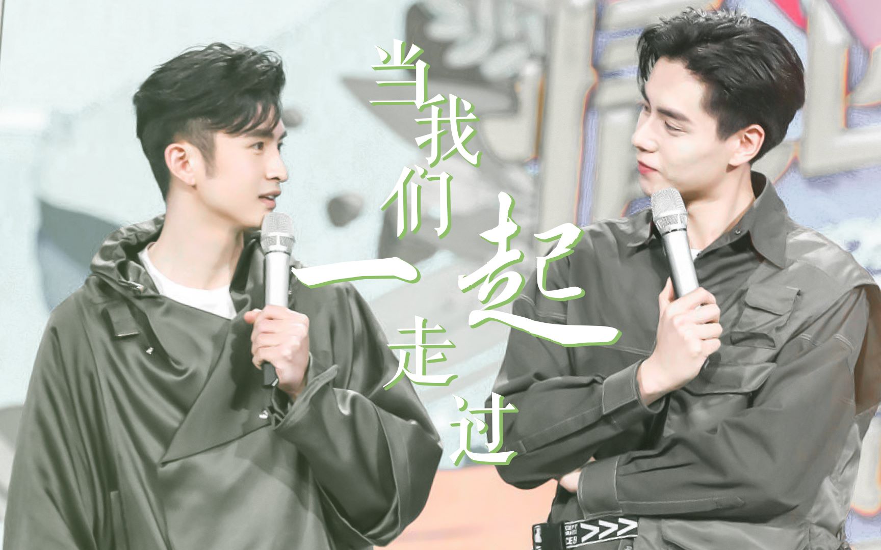 【张云龙×胡一天】| 当我们一起走过 | 友情向