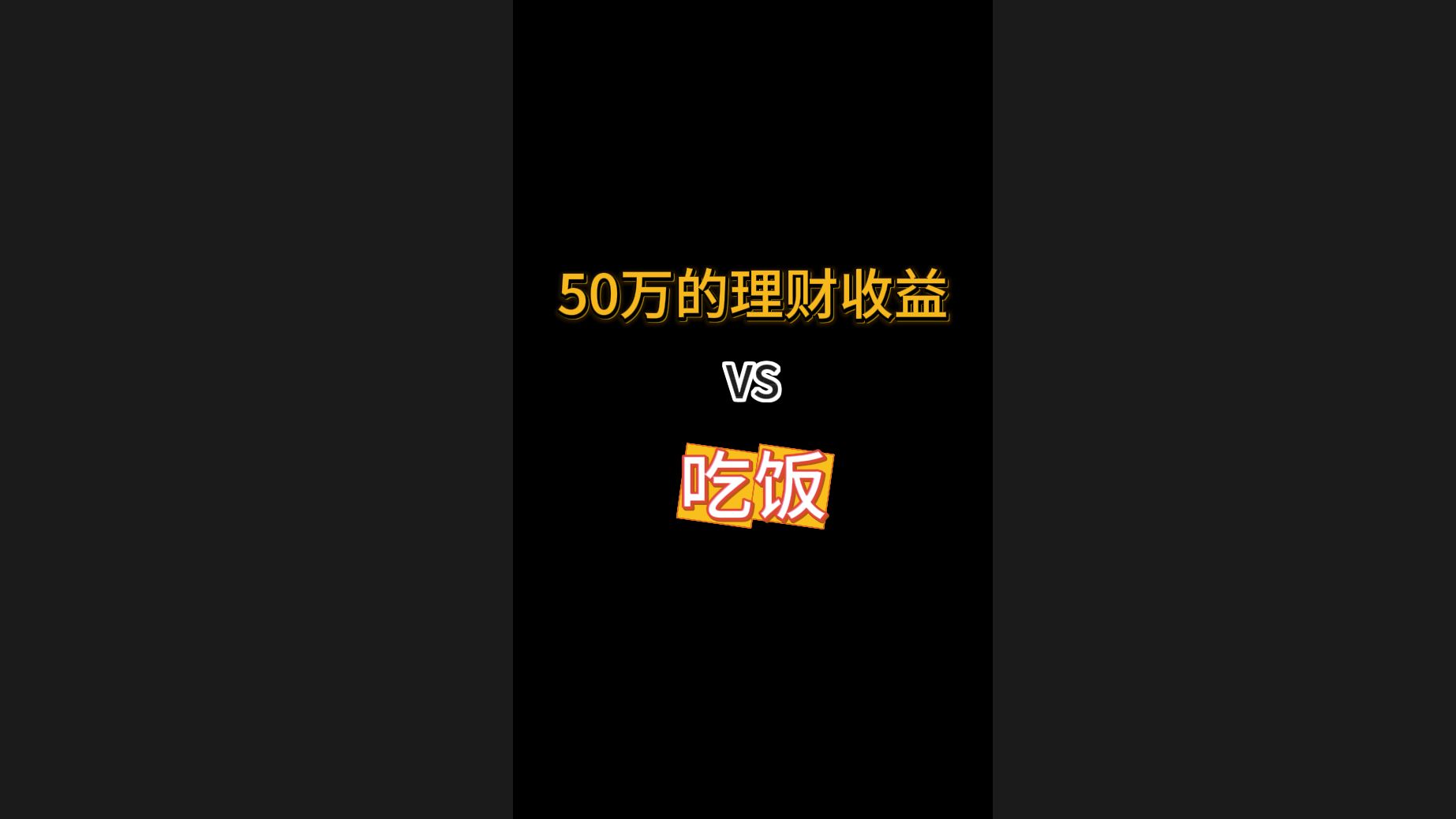 50万存款的稳健理财收益够两个人吃饭吗?哔哩哔哩bilibili