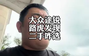 Video herunterladen: 车企降价，大众途锐和路虎发现，二手车怎么选？