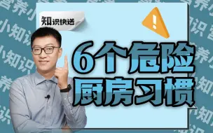 Download Video: 6个危险的厨房习惯，你做过吗？