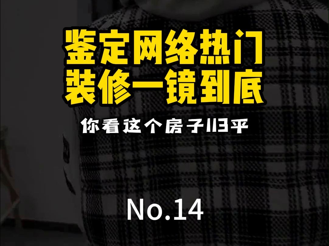 鉴定网络热门装修一镜到底No.14哔哩哔哩bilibili