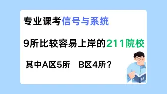 下载视频: 25电子通信考研 | 专业课信号，9所好上岸的211院校！