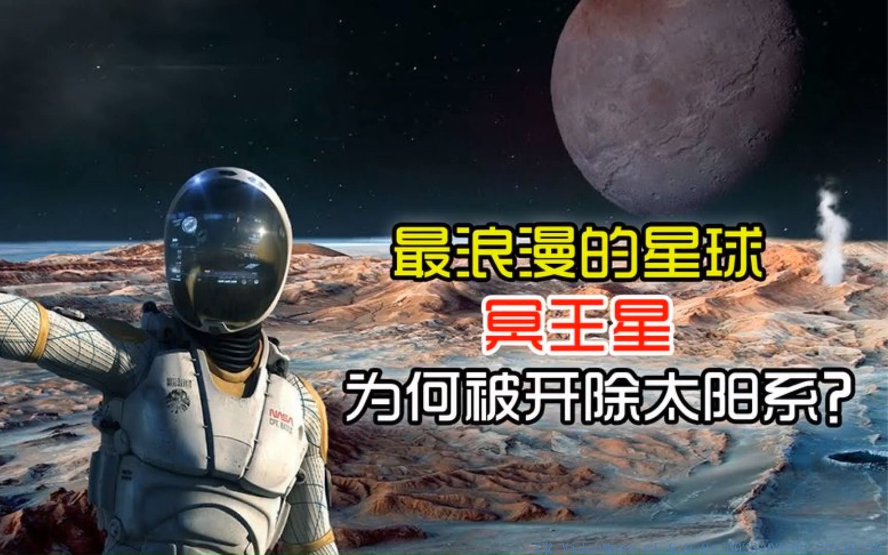 最浪漫的星球——冥王星,为何被开除太阳系?哔哩哔哩bilibili