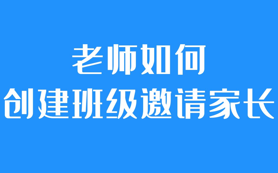 班级小管家使用教程:老师如何创建班级邀请家长进入哔哩哔哩bilibili