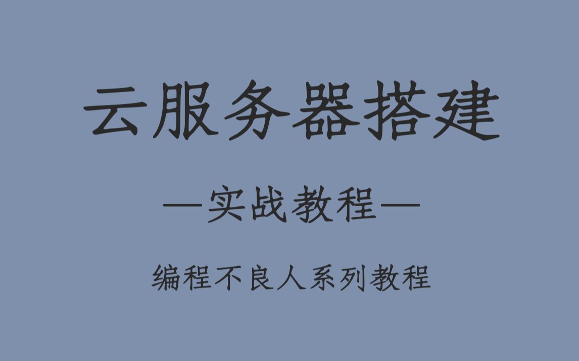 【编程不良人】云服务器最新实战教程,已完结!