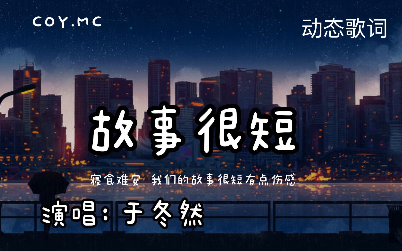 故事很短 - 于冬然【寝食难安 我们的故事很短有点伤感】(动态歌词