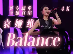 Download Video: 4K【TIA袁娅维】英专新单《Balance》全球首唱 | 全网最清晰画质｜「月亮撒野」北京限定｜28