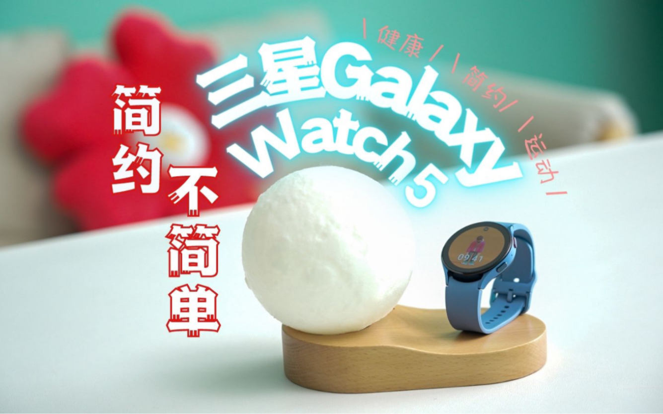 [图]三星Galaxy Watch5评测「十点半科技」