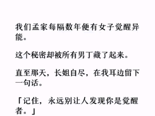 (全文)这个秘密却被所有男丁藏了起来. 直至那天,长姐自尽,在我耳边留下一句话. 「记住,永远别让人发现你是觉醒者.哔哩哔哩bilibili