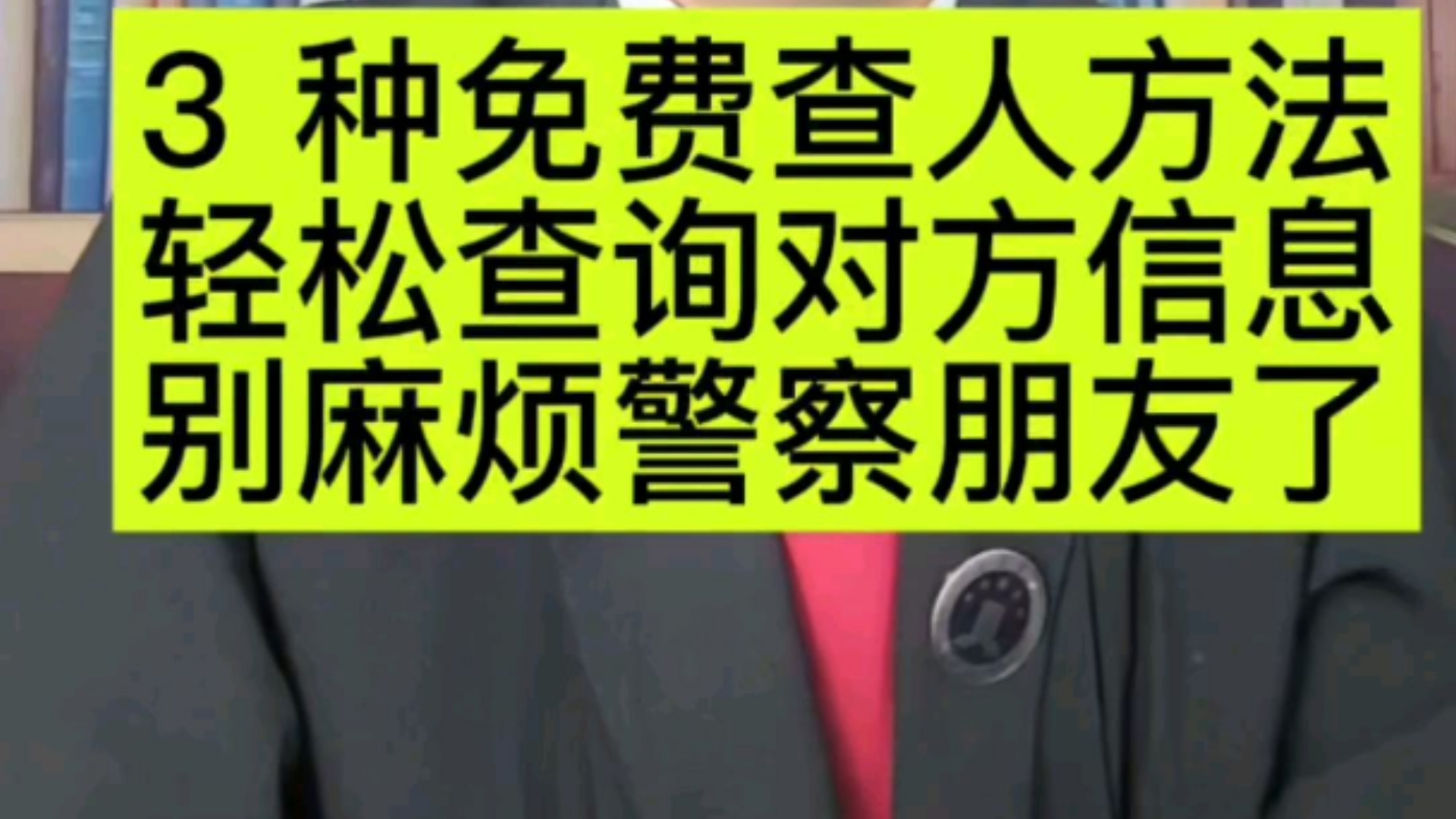 3 种免费查人方法轻松查询对方信息 别再麻烦警察朋友了哔哩哔哩bilibili