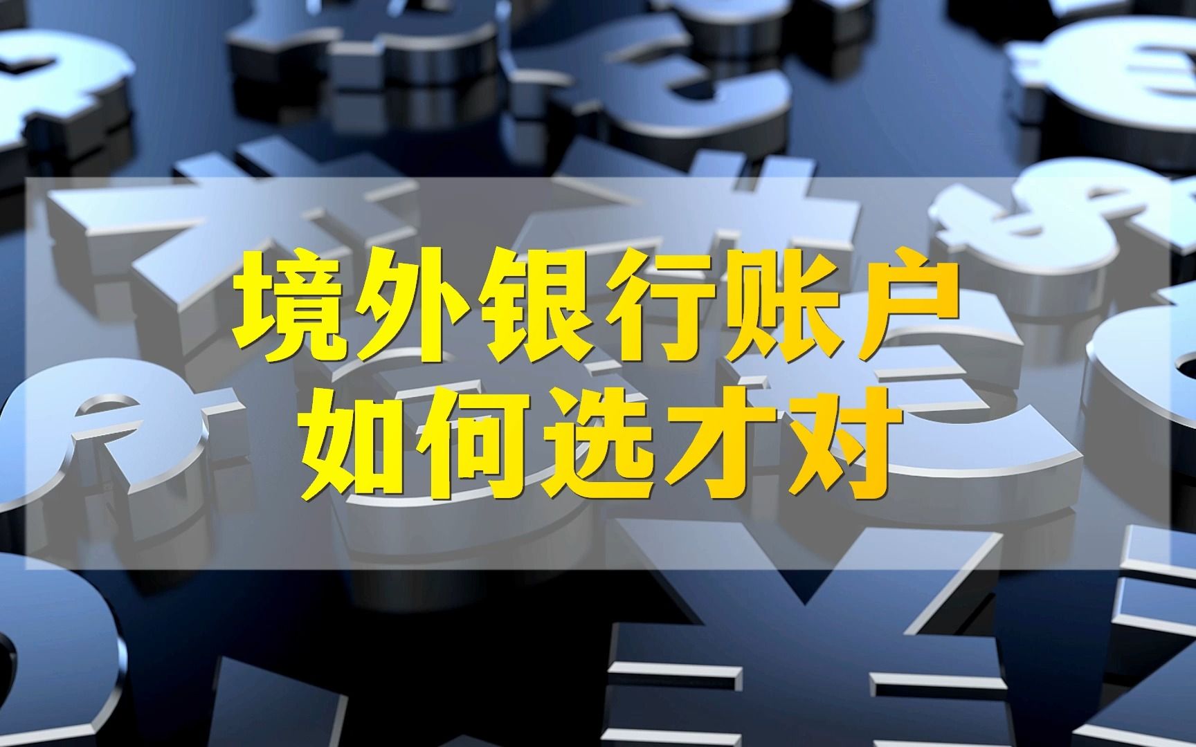 为什么境外银行账户要这样选!这个攻略告诉你答案哔哩哔哩bilibili