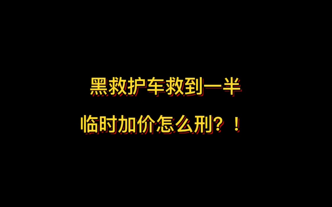 黑救护车救到一半临时加价怎么刑?!哔哩哔哩bilibili