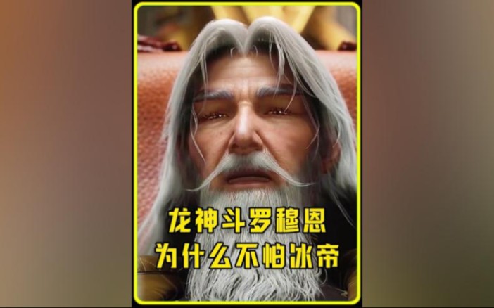 龙神斗罗穆恩,为什么不怕冰帝.哔哩哔哩bilibili