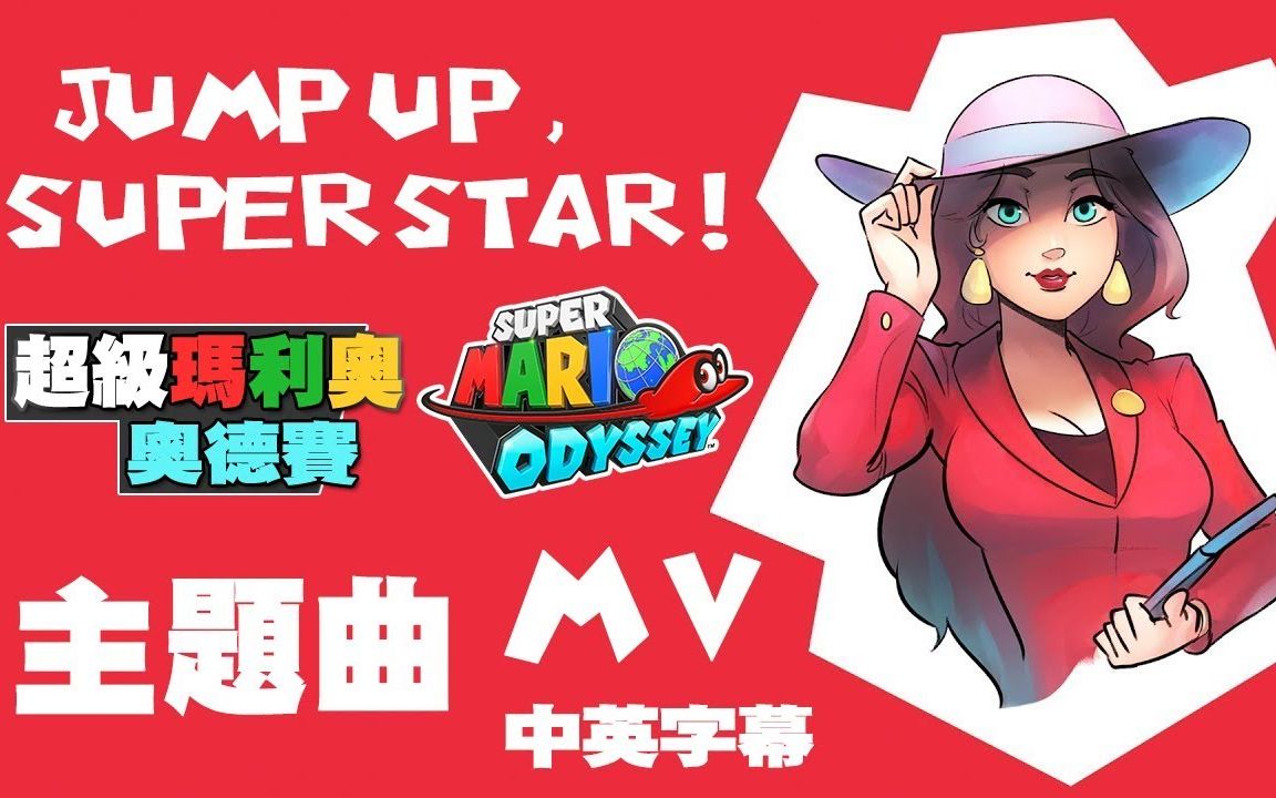 [图]【Super Mario Odyssey】主题曲 - Jump up Super Star! (MV中英歌词有雷)