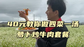 第49期四菜一汤教程：胡萝卜炒牛肉，炒荞麦面，韭菜炒蛋，香辣包菜，黄瓜牛肉汤，食材从菜园子现摘，详细实用的教学，很容易复刻哦