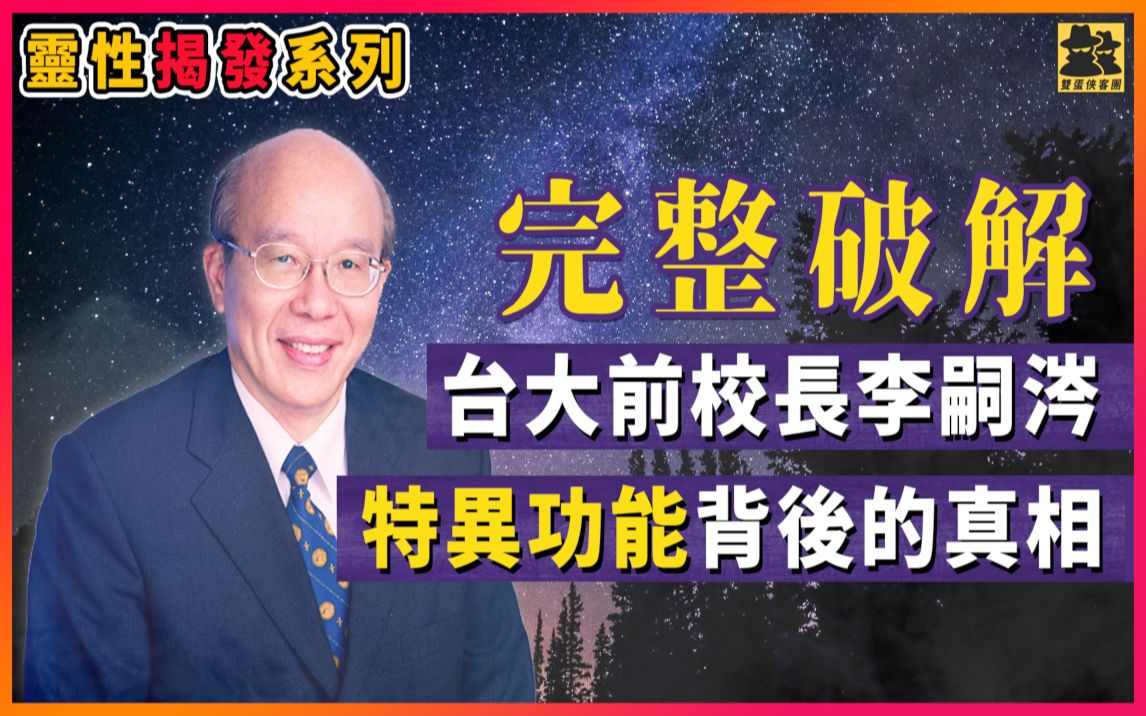 揭发系列│特异功能研究的真相│台大前校长李嗣涔│手指识字│高桥舞