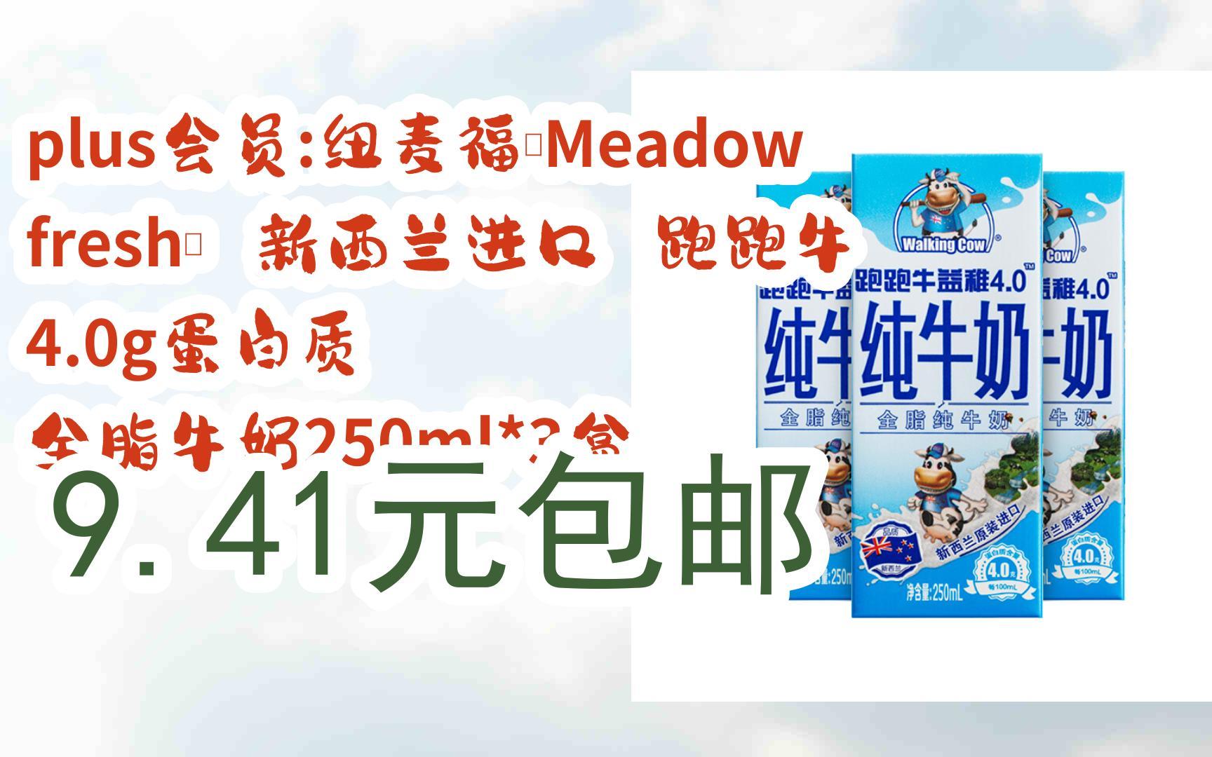 【超低价】plus会员:纽麦福(meadow fresh) 新西兰进口 跑跑牛 4.