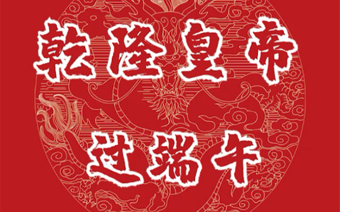 [图]乾隆皇帝过端午~屈原进群一周年！