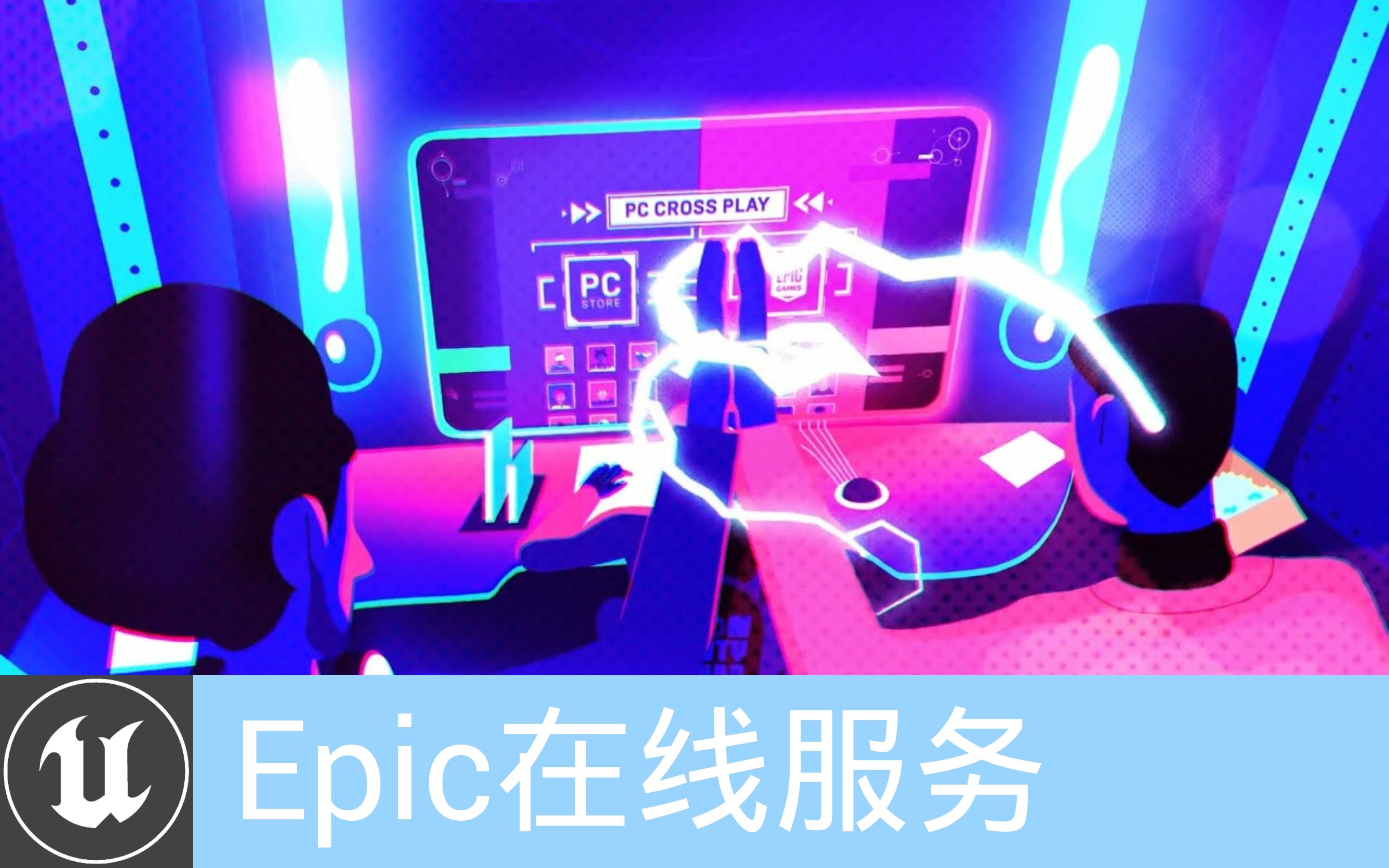 [Epic在线服务]面向PC的跨平台游玩工具发布 | 游戏开发(官方字幕)哔哩哔哩bilibili