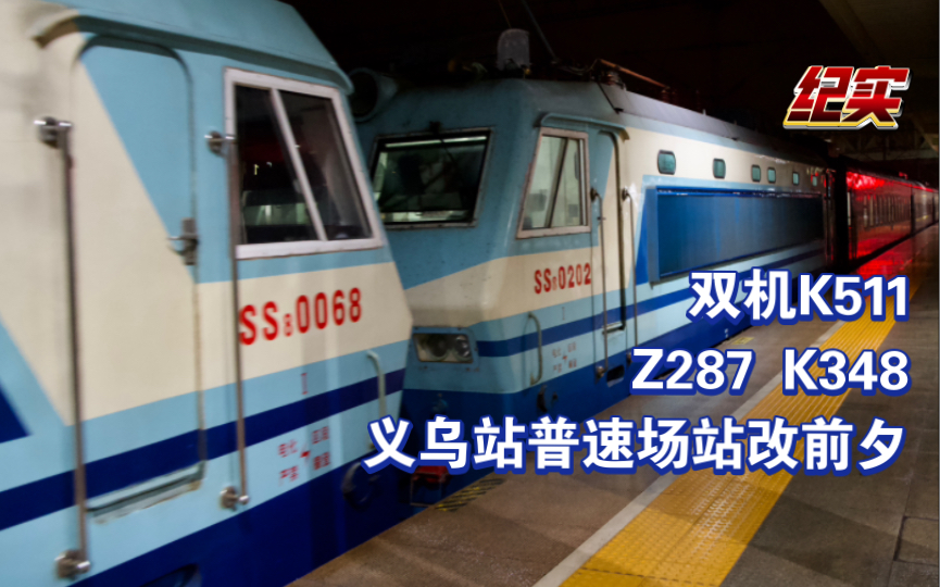 义乌站普速场站改前夕最后三趟车【纪实】K511 Z287 K348哔哩哔哩bilibili