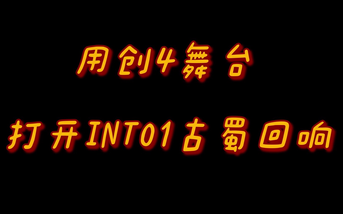 [图]INTO1《古蜀回响》舞台版放出来了？｜赞多力丸米卡高卿尘尹浩宇首发古蜀回响舞台版｜三星堆文化年度国际推广曲｜自制安利向