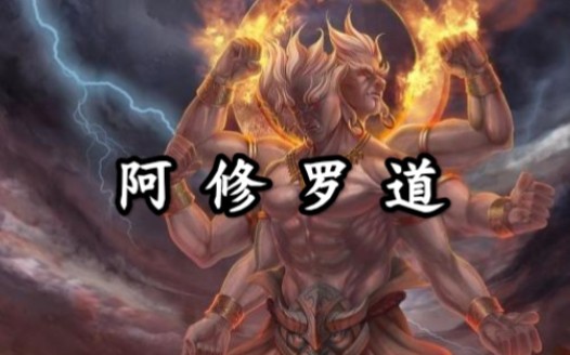 一个视频理解阿修罗道