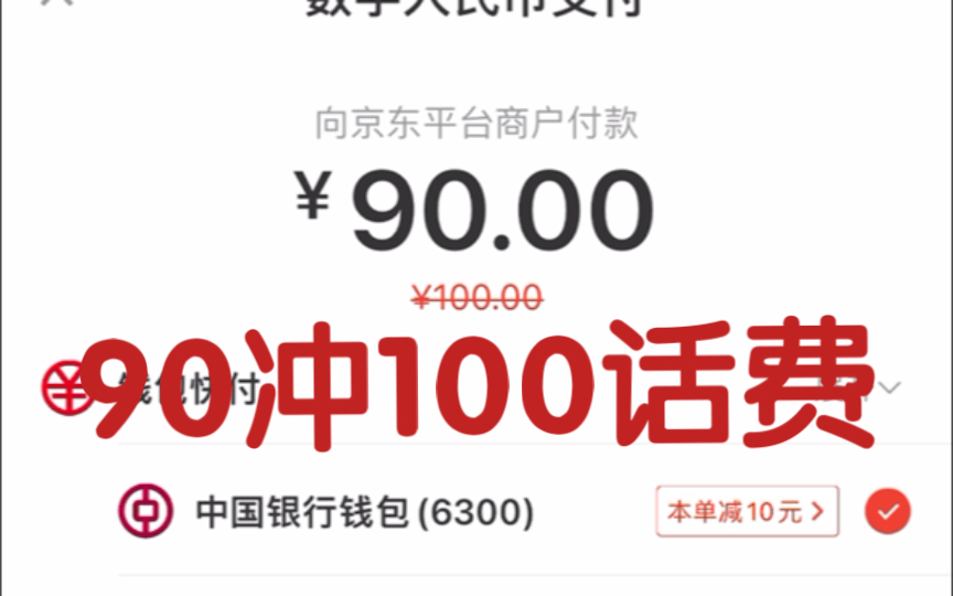 【薅羊毛】京东90冲100元话费.哔哩哔哩bilibili