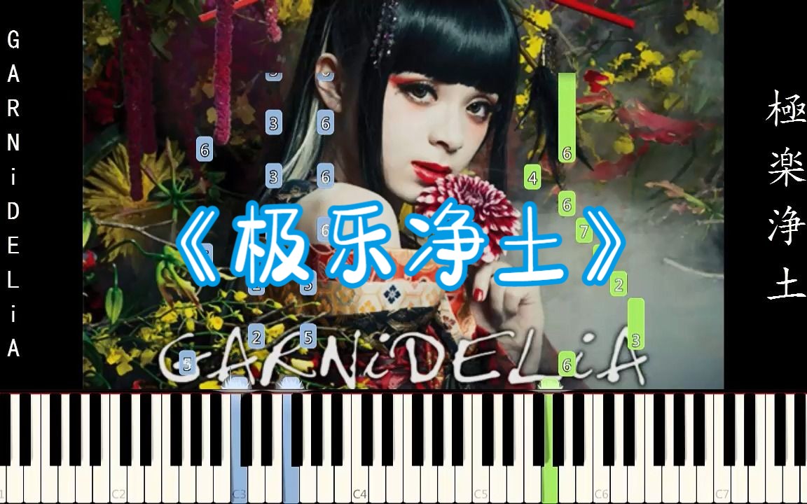 GARNiDELiA《极乐净土》钢琴独奏曲(简谱)+瀑布流(简介附谱)哔哩哔哩bilibili