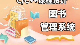 C语言（课程设计）图书管理系统的设计与实现！功能齐全 轻松实现图书增删查改功能!