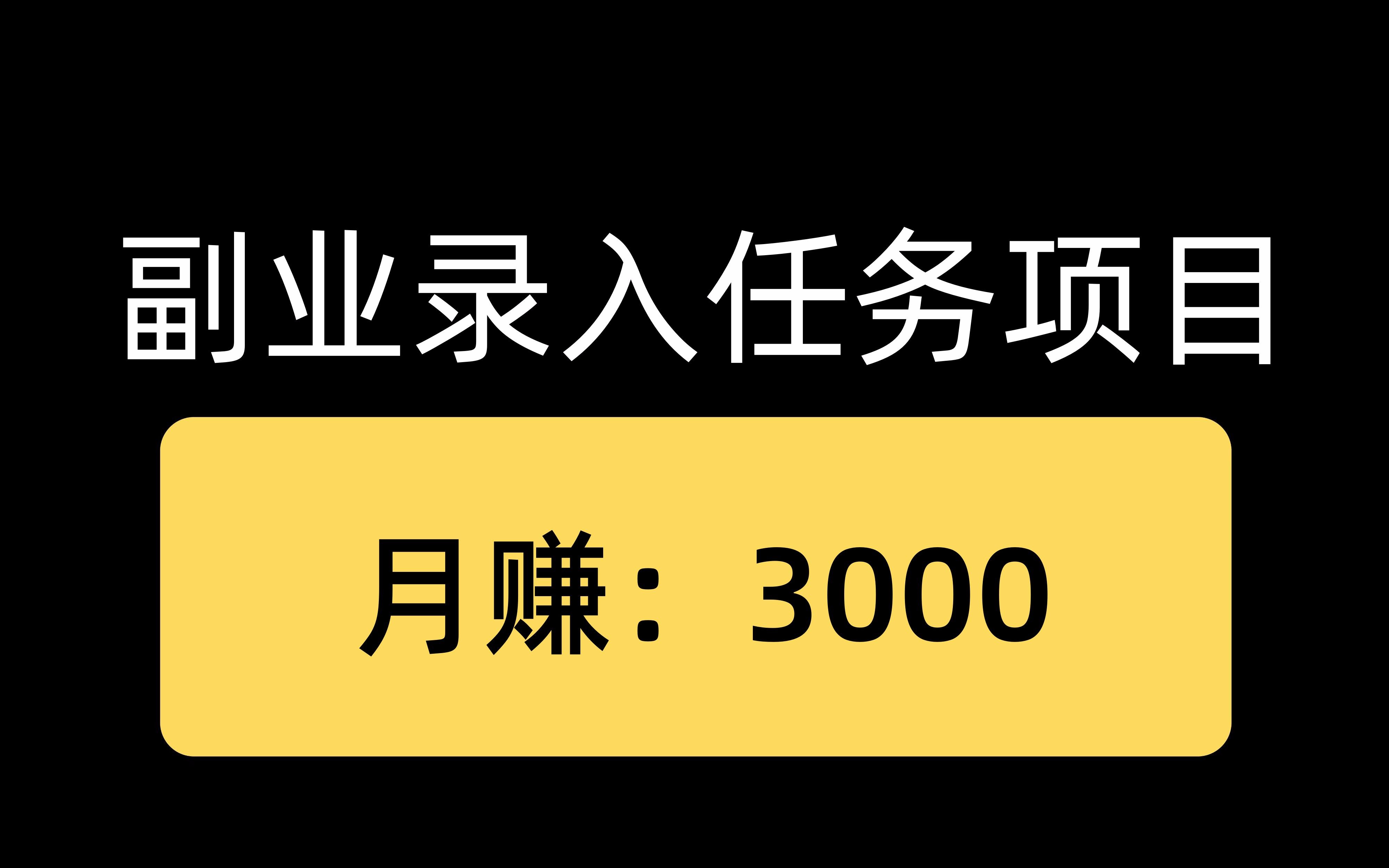 (解密)副业录入任务项目!月赚:3000元!新手小白可做!哔哩哔哩bilibili