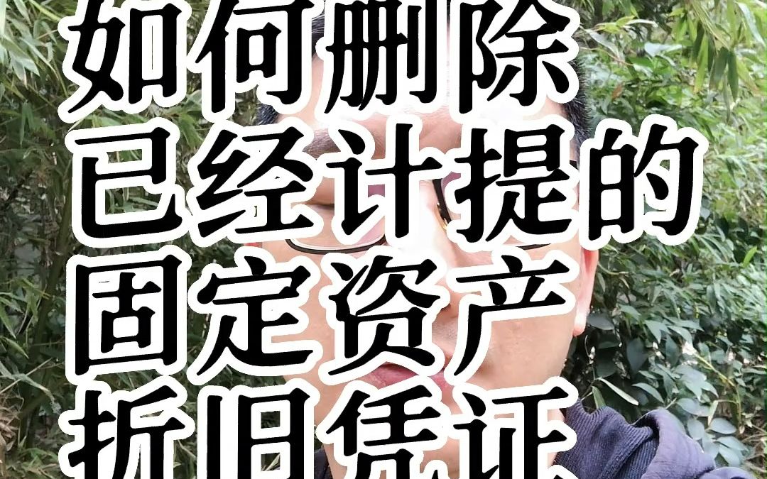 如何删除已经计提的固定资产折旧凭证哔哩哔哩bilibili