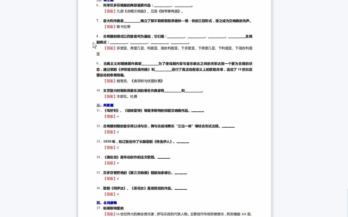 [图]F648054【复试】2023年伊犁师范大学045111学科教学(音乐)《加试中外音乐教育史之西方音乐通史》考研复试仿真模拟5套卷