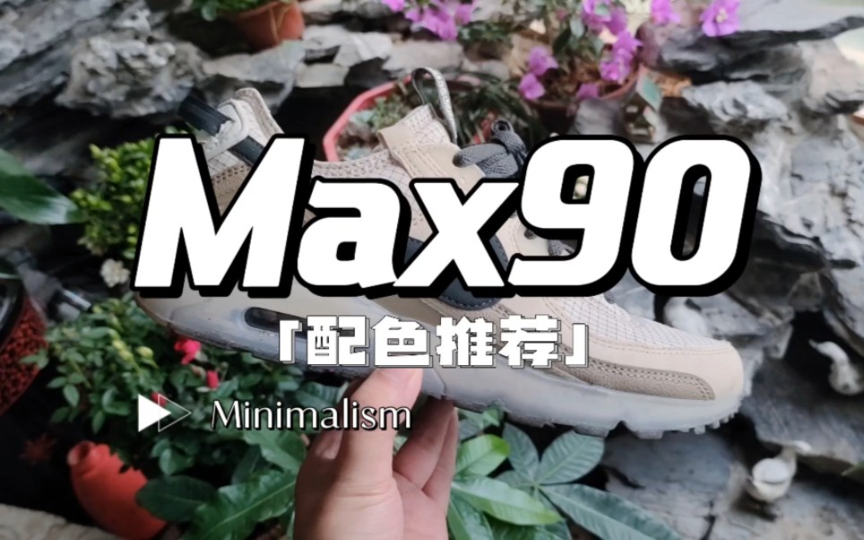 增高又时尚!2023年还值不值得买Nike Air Max 90?哔哩哔哩bilibili