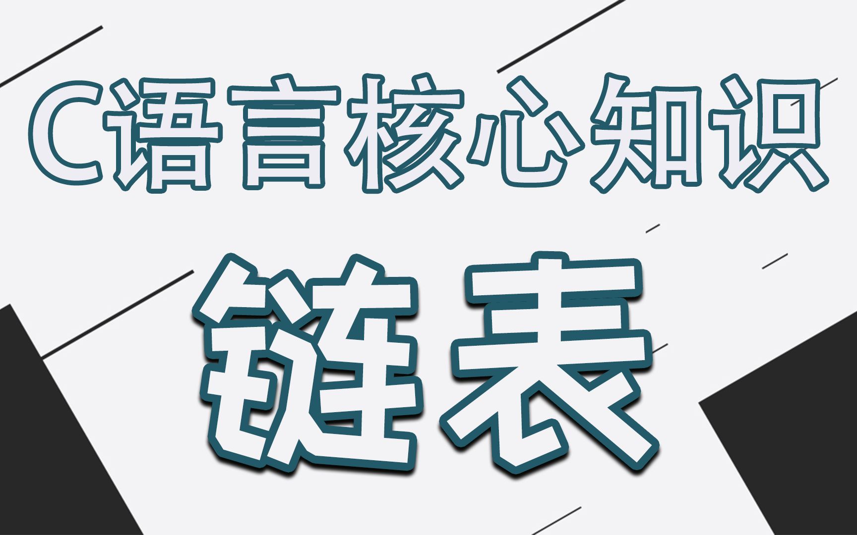 [图]【C语言程序设计—链表】C语言与数据结构的碰撞，超详细讲解，不放过每一个知识小细节，从入门到拿捏只需一小时