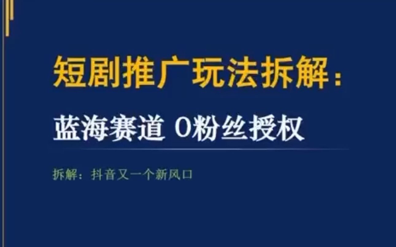 短剧推广优势及避坑指南,短剧的授权获取方式.哔哩哔哩bilibili