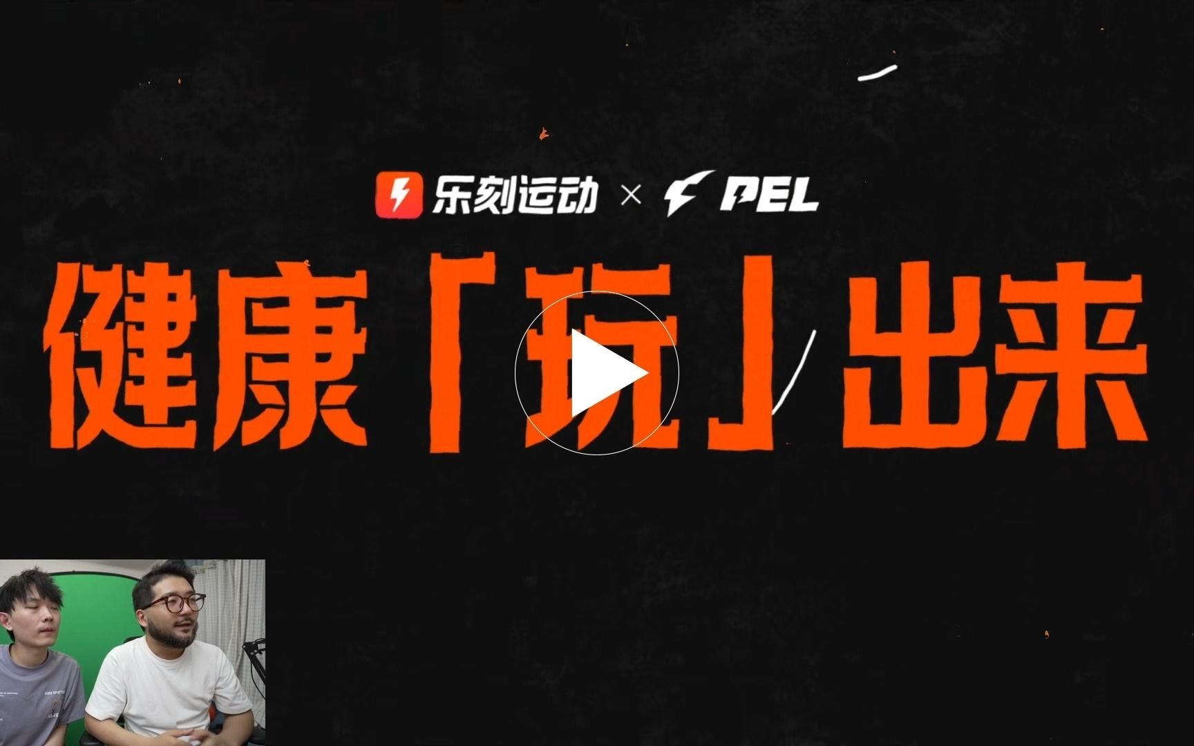 pelx乐刻电竞健身综训课阿梅解说