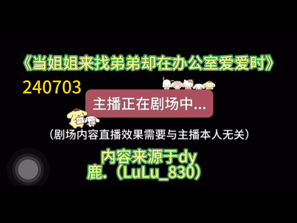 【dy鹿鹿(LuLu830)】「女性向声控」办公室边边《当姐姐来找弟弟却在办公室爱爱时》鹿鹿直播 240703哔哩哔哩bilibili