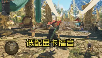 怪物猎人荒野低配显卡福音，轻量环境MOD，2K最高达到180帧，非拼好帧
