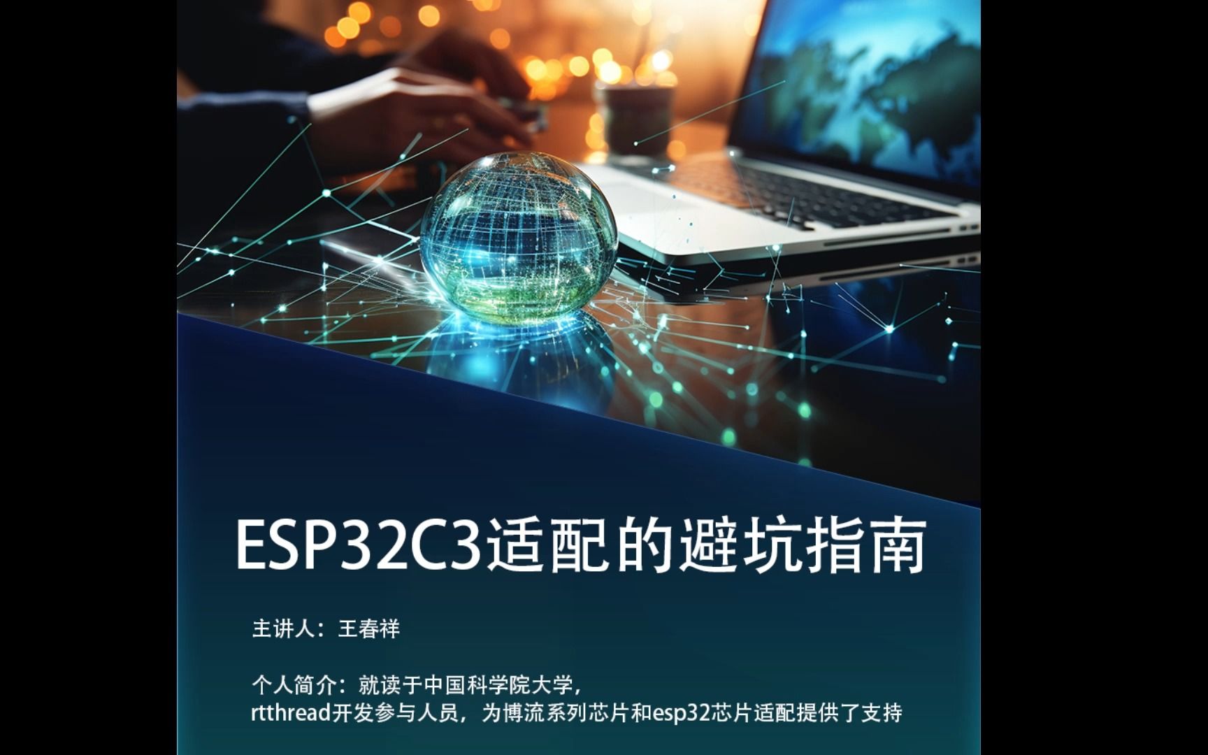 【直播回放】ESP32C3适配的避坑指南哔哩哔哩bilibili