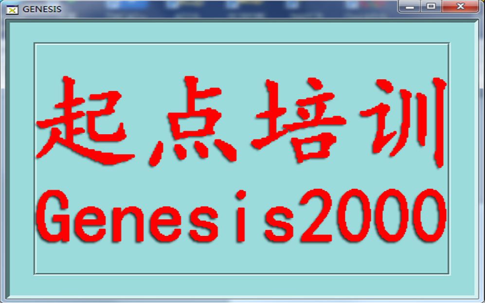 [图]Genesis2000脚本,全套脚本基本操作与设置-2,CAM培训,CAM工程师培训,CAM工程培训,GENESIS2000培训,Genesis培训