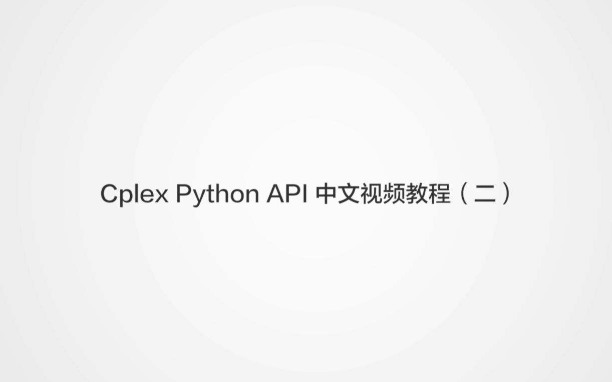 Cplex Python API 中文视频教程(二)哔哩哔哩bilibili