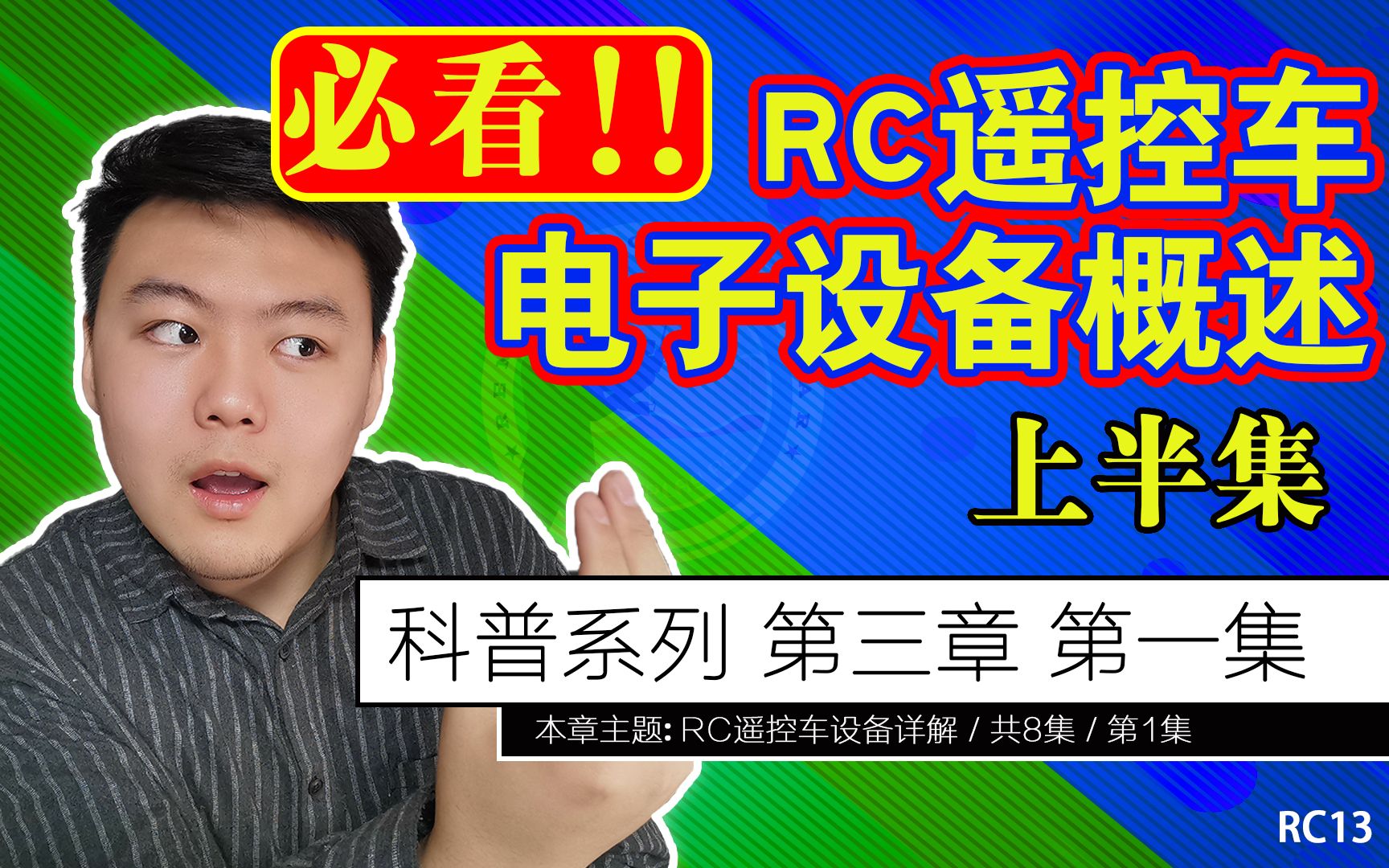 【RC科普】遥控车电子设备必须要知道的常识,纯干货分享,必看系列(总第13期)哔哩哔哩bilibili