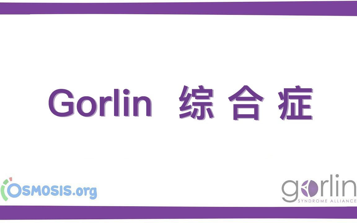 Gorlin综合征:抑癌基因的缺陷,让肿瘤更易“找上”TA们哔哩哔哩bilibili